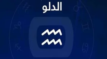 برج الدلو اليوم 25 سبتمبر: نصيحة فلكية حاسمة لزيادة إنتاجيتك وتجنب الفوضى